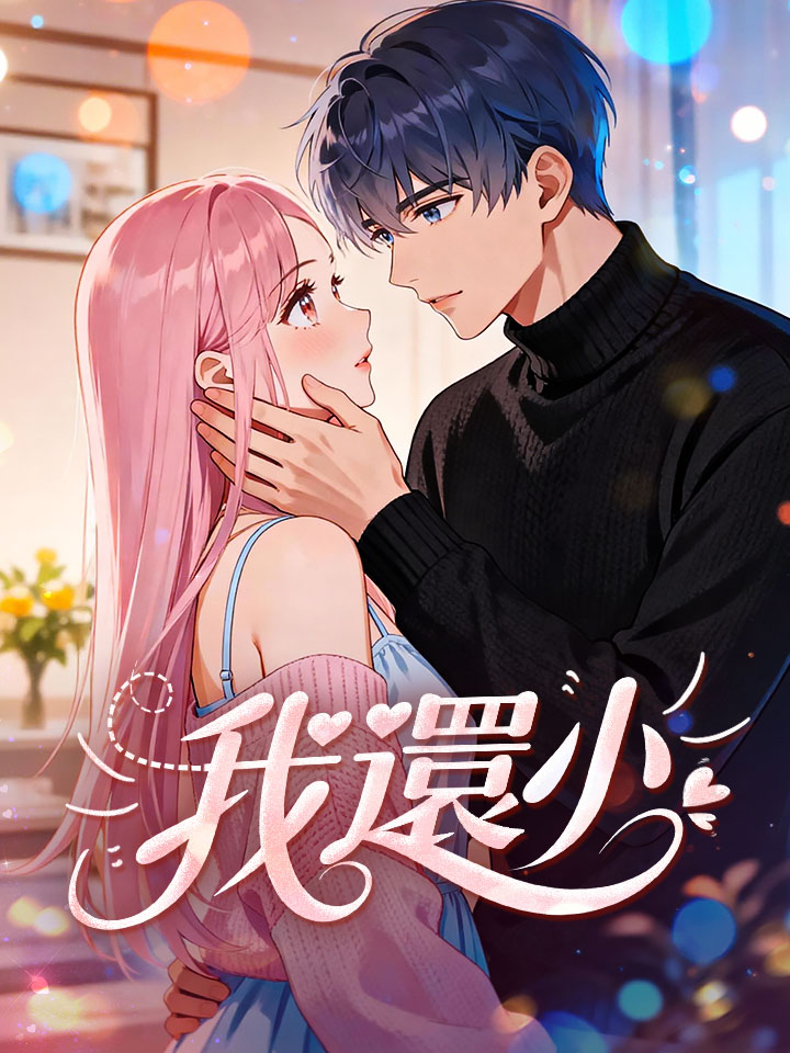 我還小