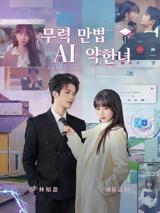 내 약혼녀는 최강 AI