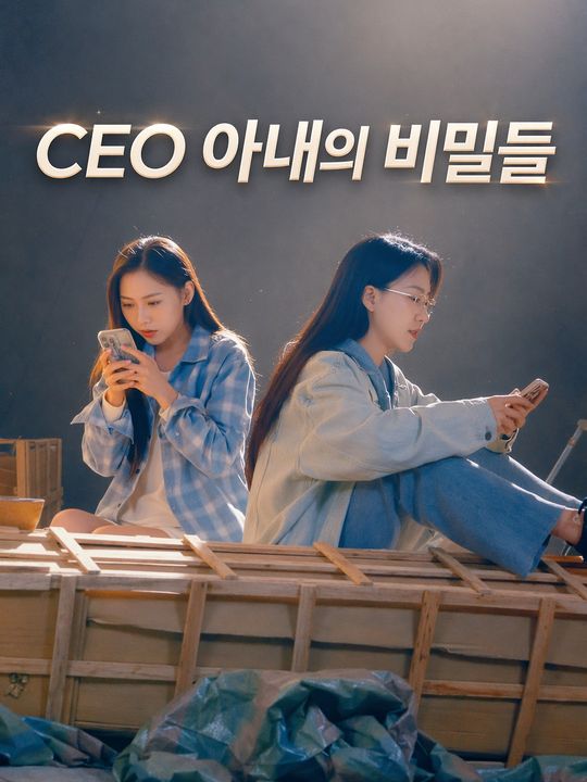 CEO 아내의 비밀들