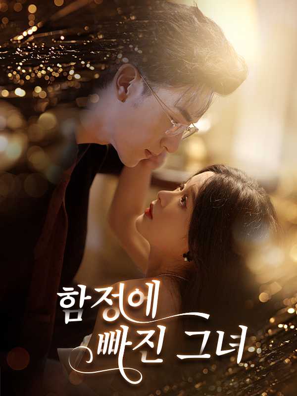 함정에 빠진 그녀