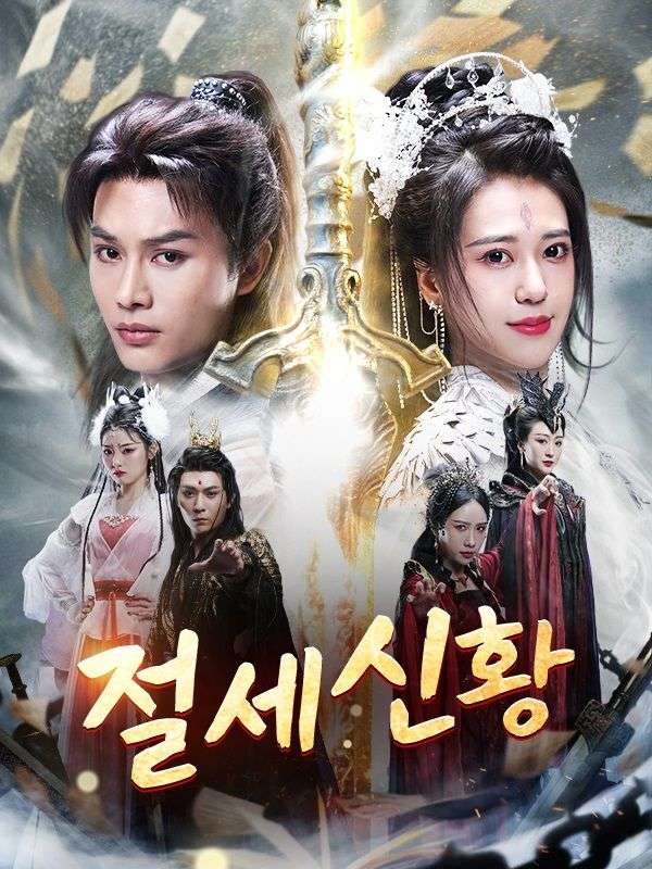 절세신황