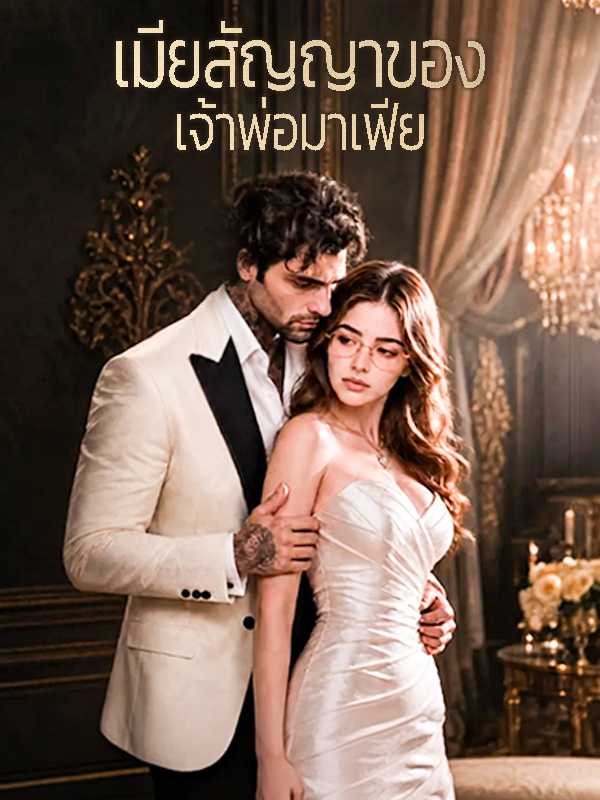 เมียสัญญาของเจ้าพ่อมาเฟีย