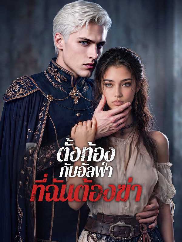 ตั้งท้องกับอัลฟ่าที่ฉันต้องฆ่า