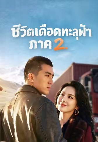 ชีวิตเดือดทะลุฟ้า ภาค 2