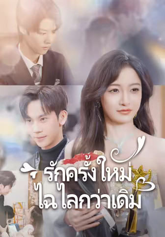 รักครั้งใหม่ไฉไลกว่าเดิม