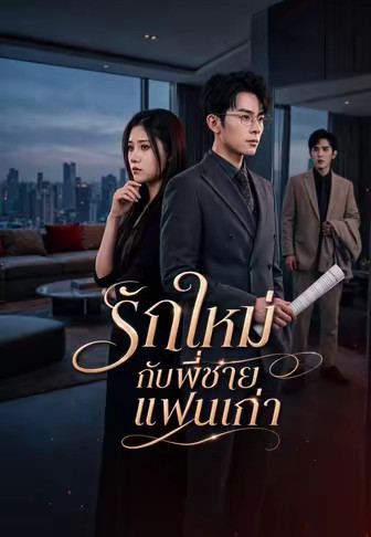 รักใหม่กับพี่ชายแฟนเก่า