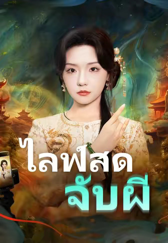 ไลฟ์สดจับผี