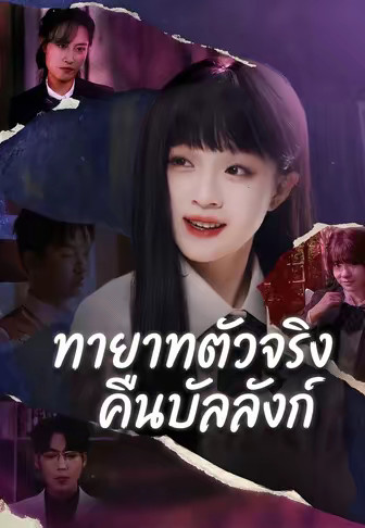 ทายาทตัวจริงคืนบัลลังก์