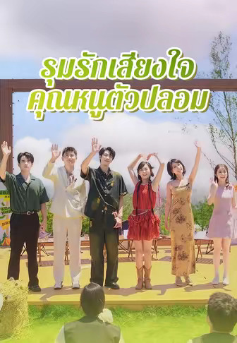 รุมรักเสียงใจคุณหนูตัวปลอม