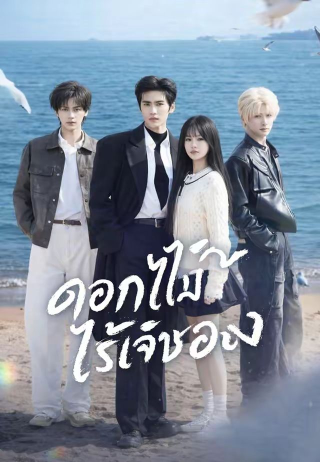 ดอกไม้ไร้เจ้าของ