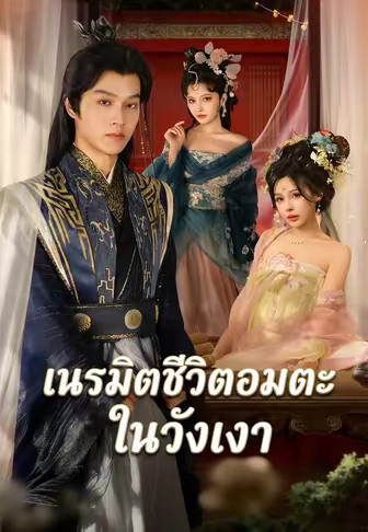 เนรมิตชีวิตอมตะในวังเงา