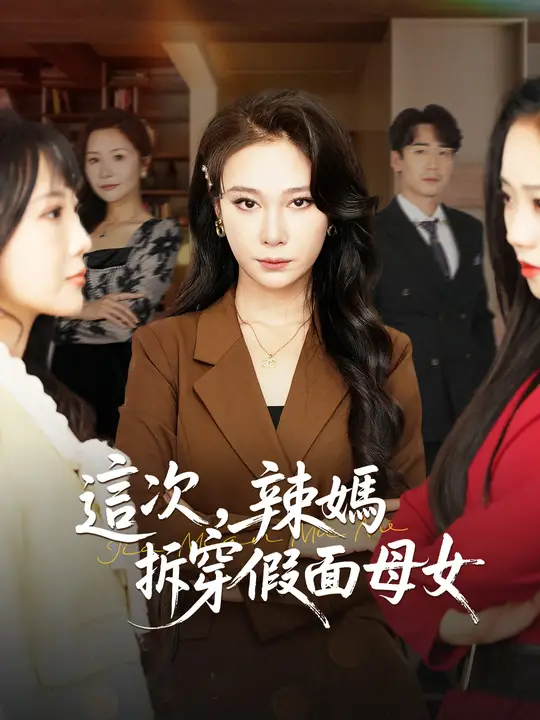 這次，辣媽拆穿假面母女