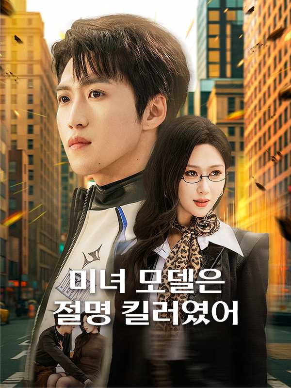 미녀 모델은 절명 킬러였어