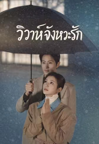 วิวาห์จังหวะรัก
