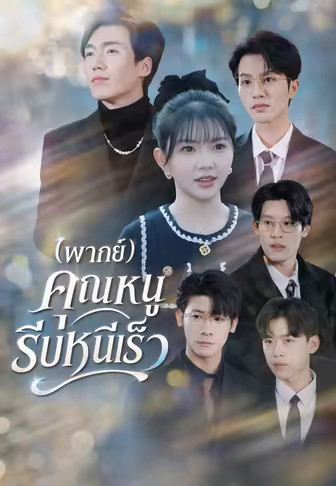 (พากย์)คุณหนูรีบหนีเร็ว