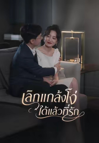 เลิกแกล้งโง่ได้แล้วที่รัก