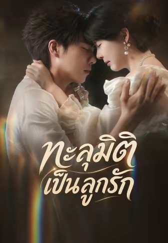 ทะลุมิติเป็นลูกรัก