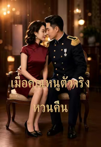 เมื่อคุณหนูตัวจริงหวนคืน