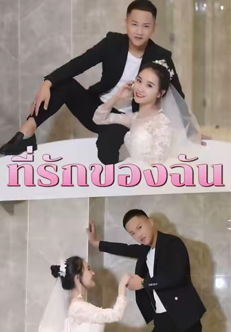 ที่รักของฉัน