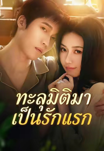 ทะลุมิติมาเป็นรักแรก