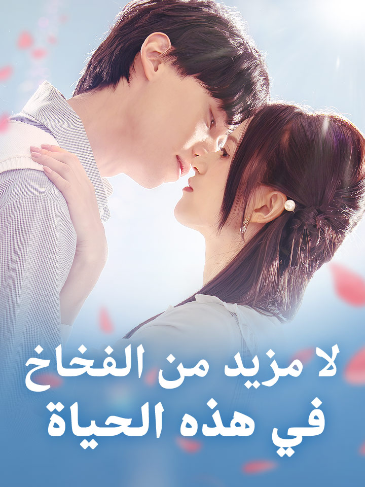 لا مزيد من الفخاخ في هذه الحياة
