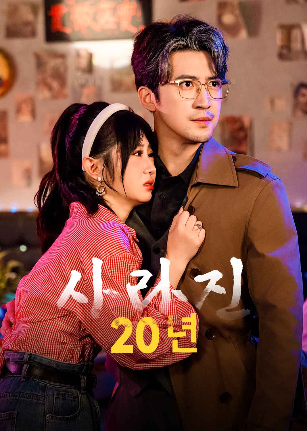 사라진 20년