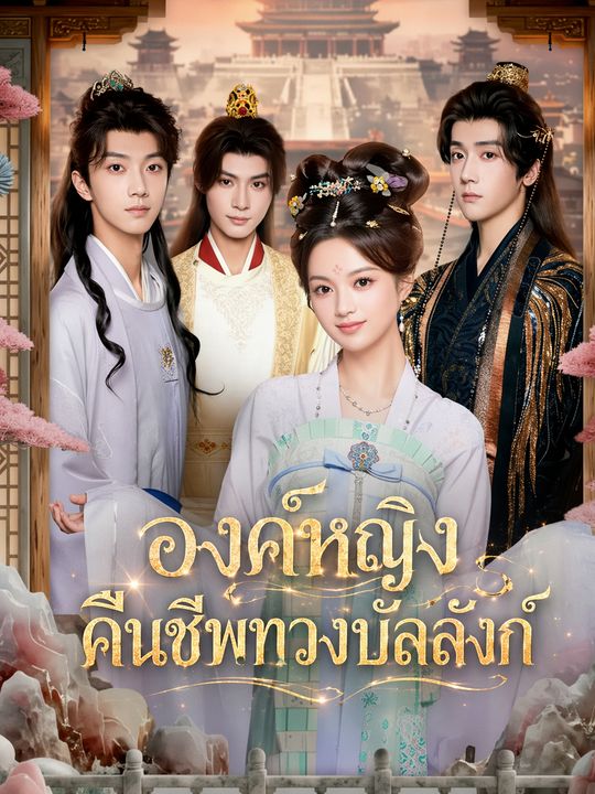 องค์หญิงคืนชีพทวงบัลลังก์