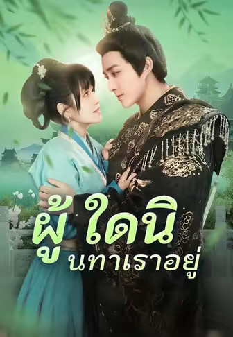 ผู้ใดนินทาเราอยู่