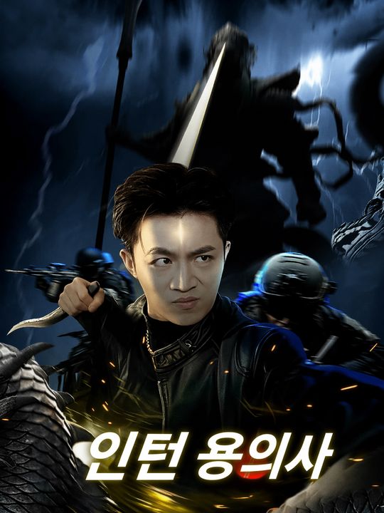 인턴 용의사