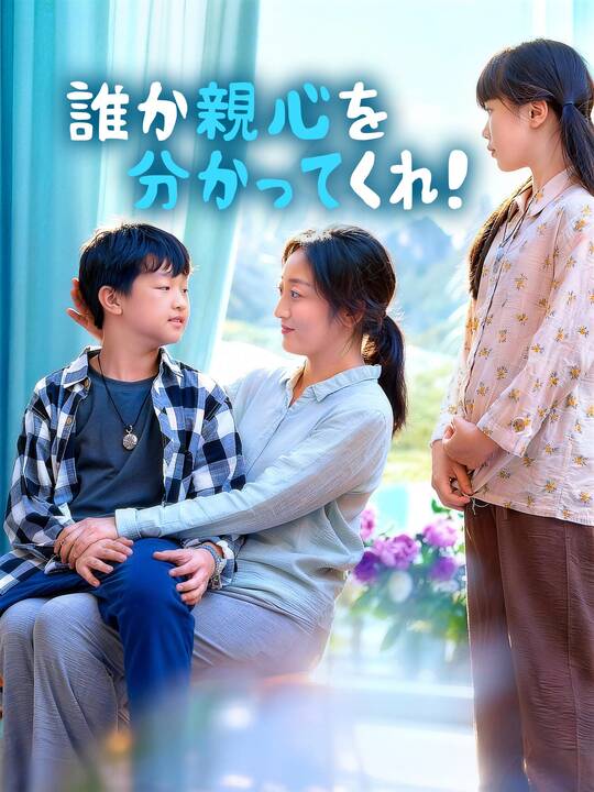 誰か親心を分かってくれ！