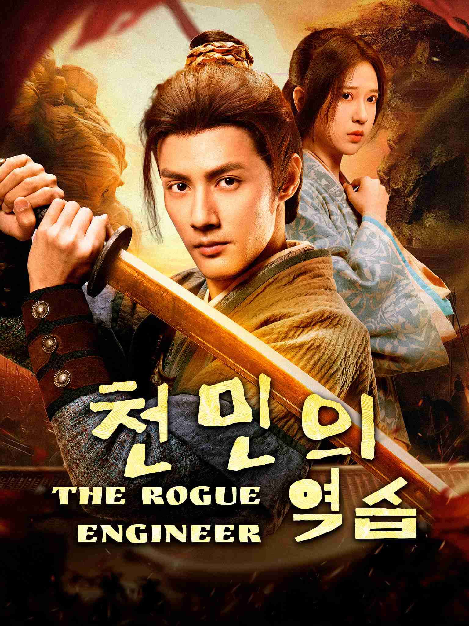 천민의 역습