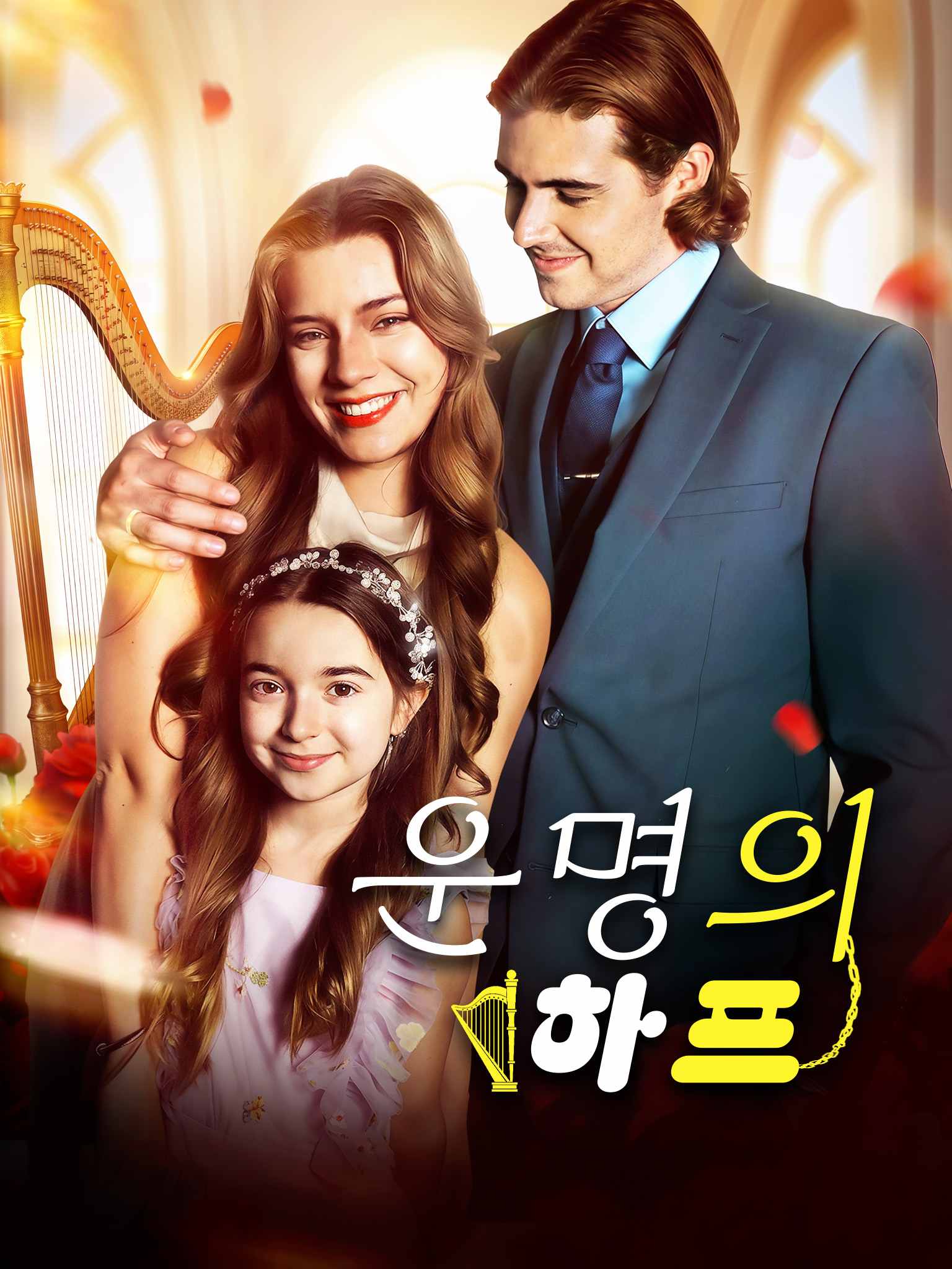 운명의 하프