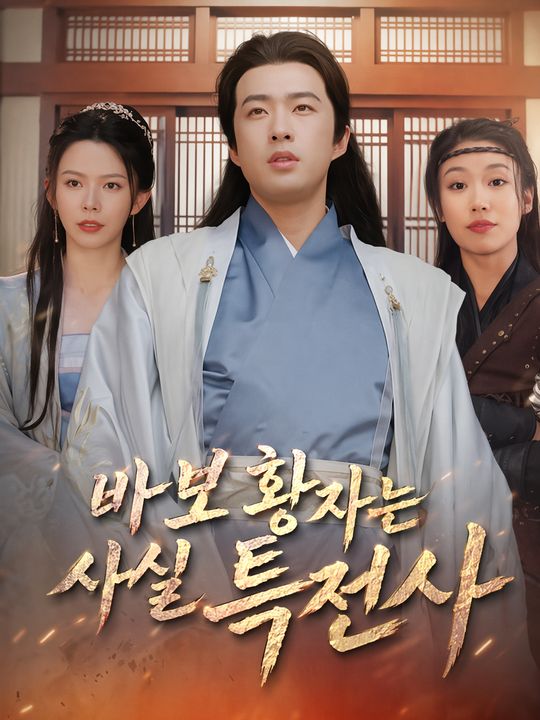 바보 황자는 사실 특전사
