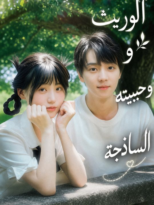 الوريث وحبيبته الساذجة
