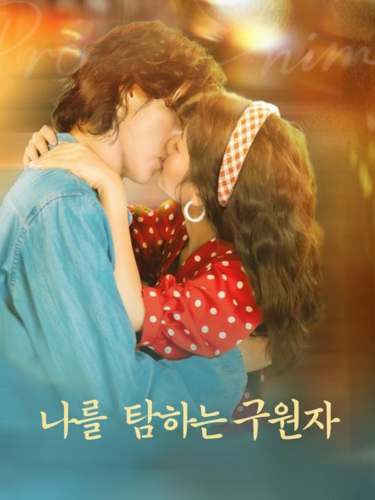 나를 탐하는 구원자