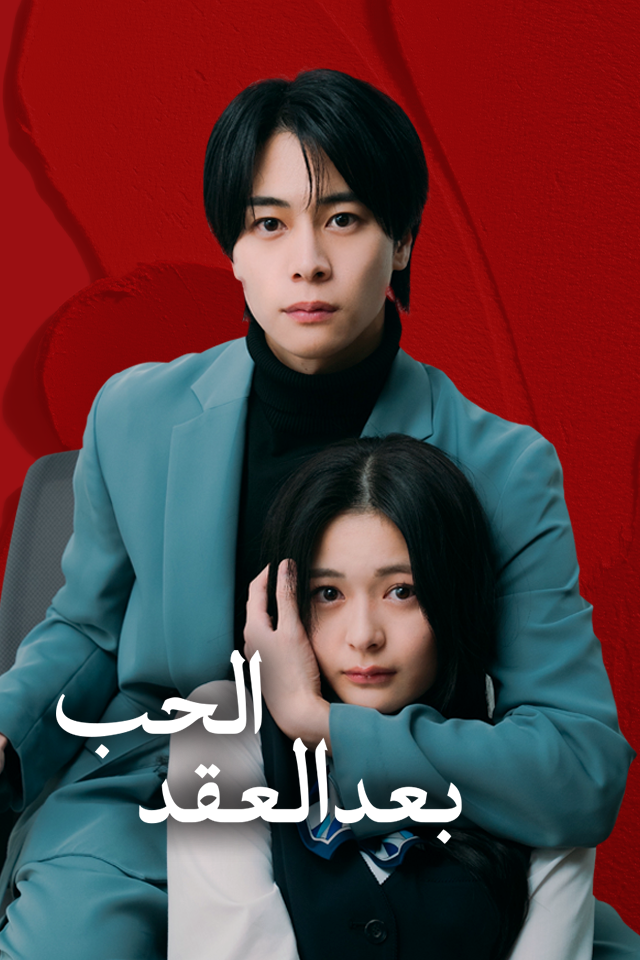 الحب بعد العقد