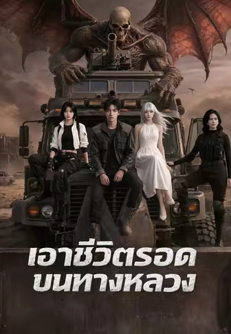 เอาชีวิตรอดบนทางหลวง
