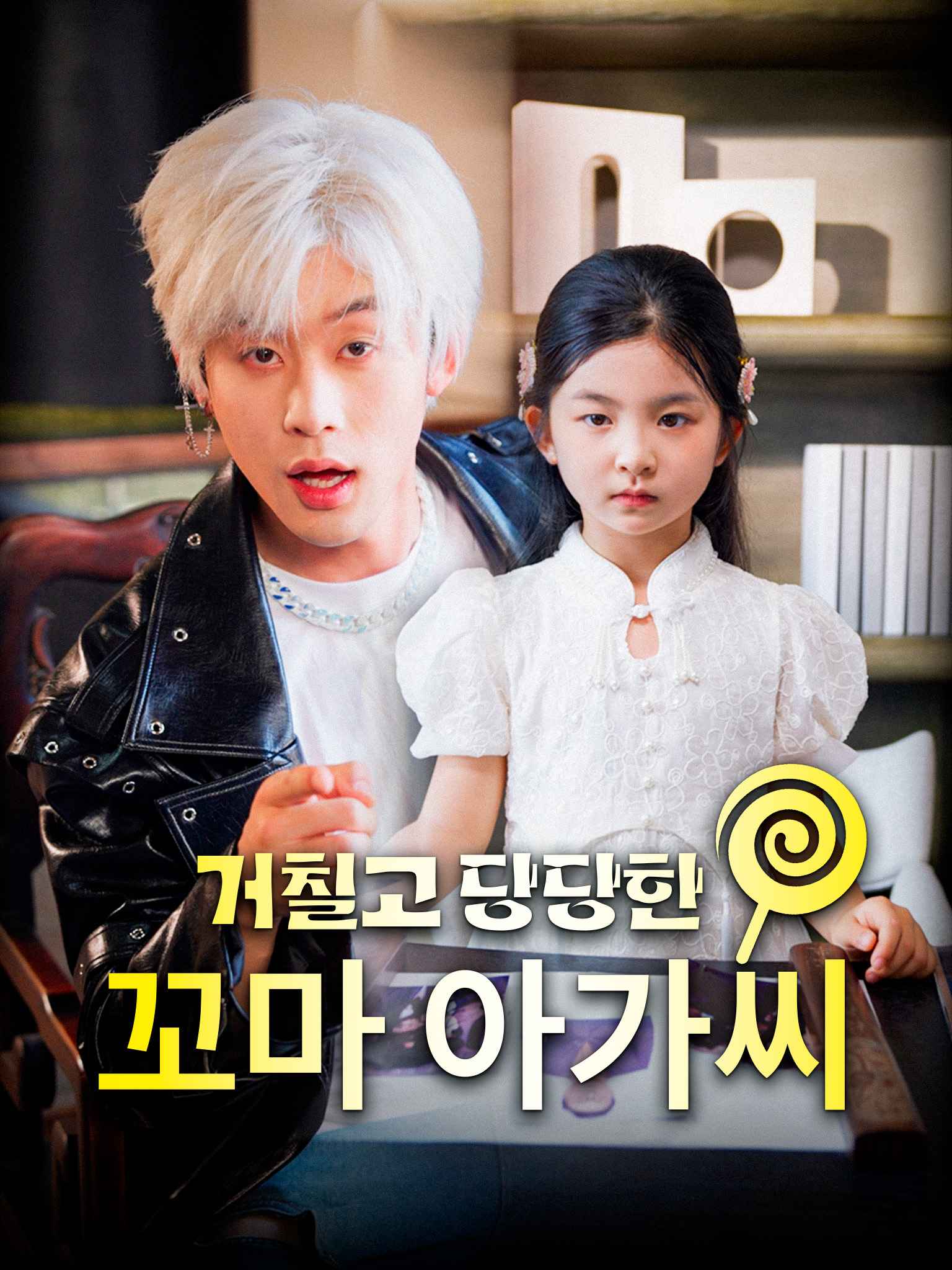 거칠고 당당한 꼬마 아가씨