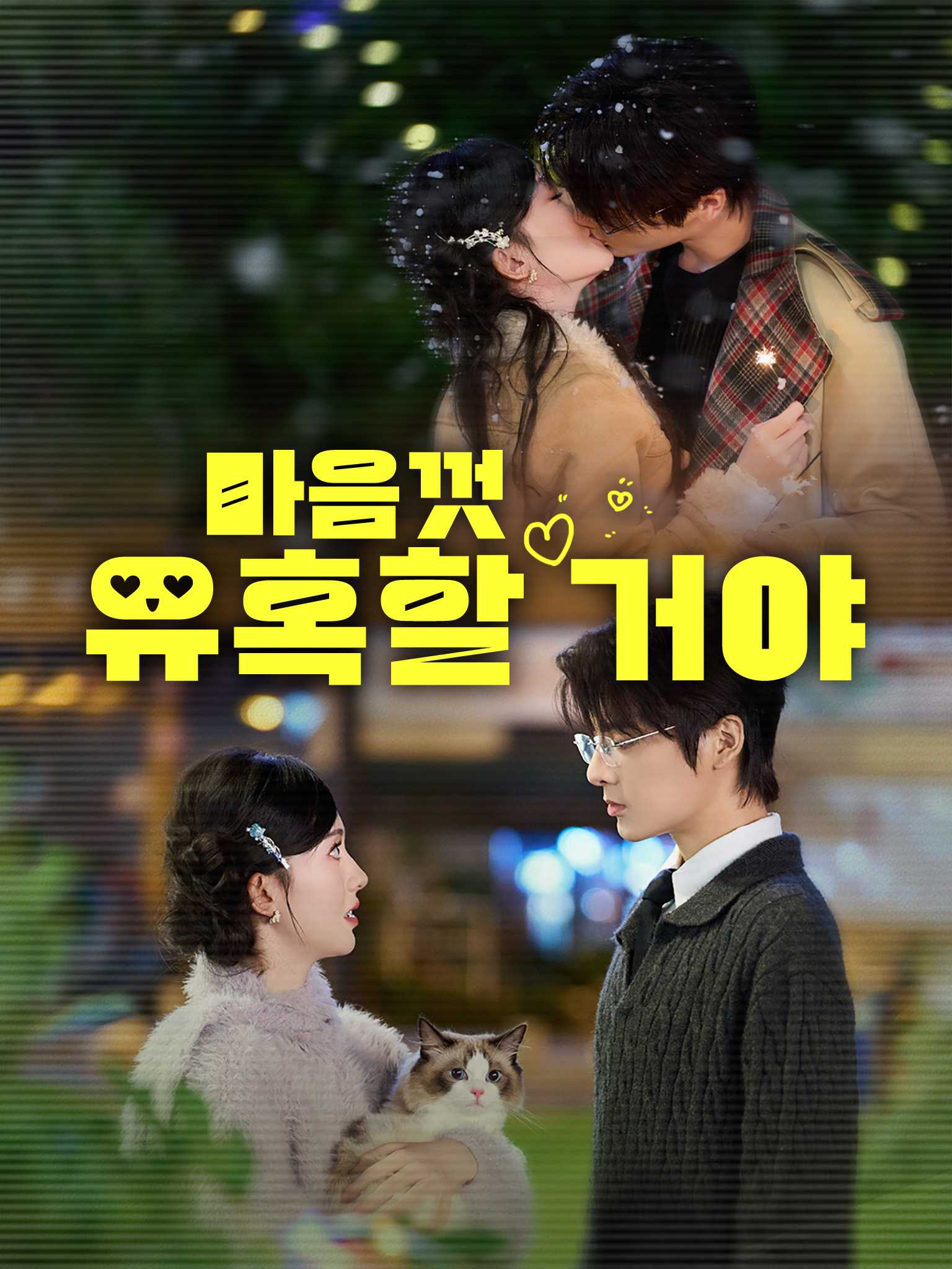 마음껏 유혹할 거야