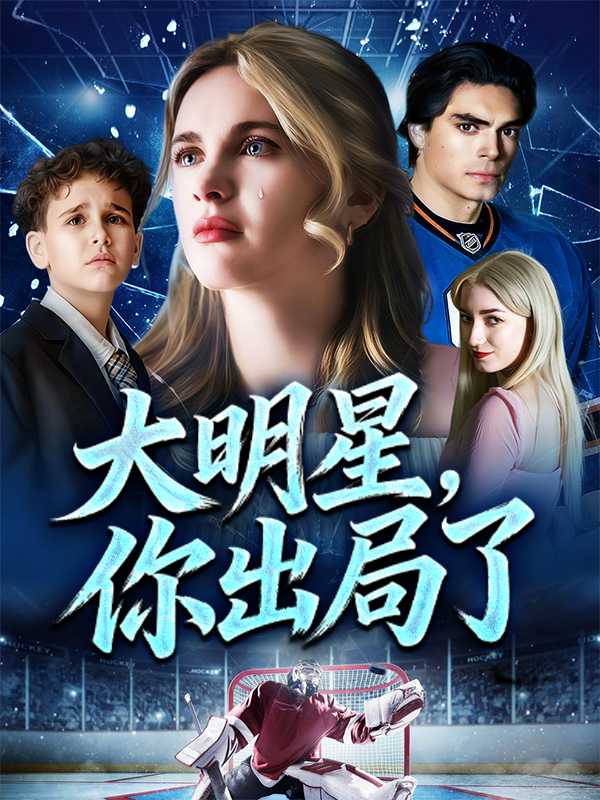 大明星，你出局了