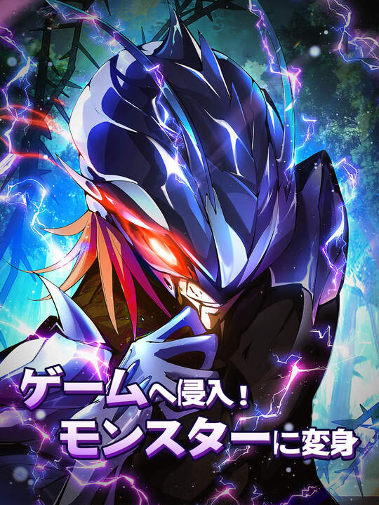 ゲームへ侵入！モンスターに変身
