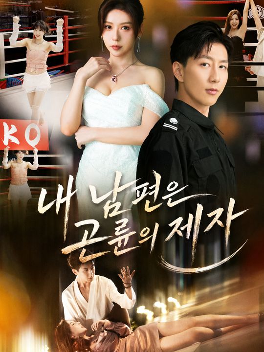 내 남편은 곤륜의 제자