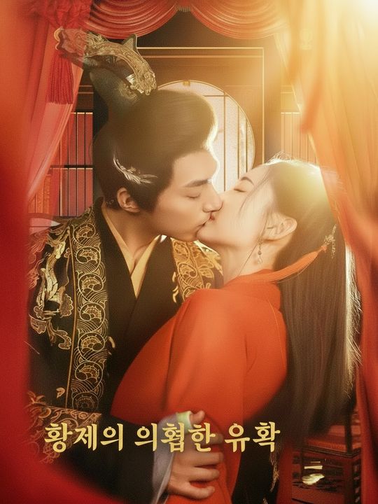 황제의 위험한 유혹