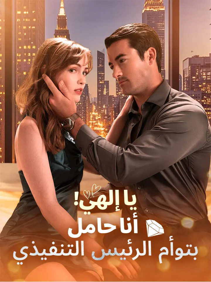 ‫يا إلهي! أنا حامل بتوأم الرئيس التنفيذي‬