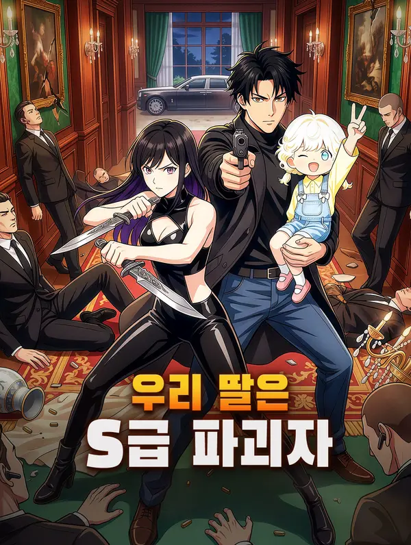 우리 딸은 S급 파괴자