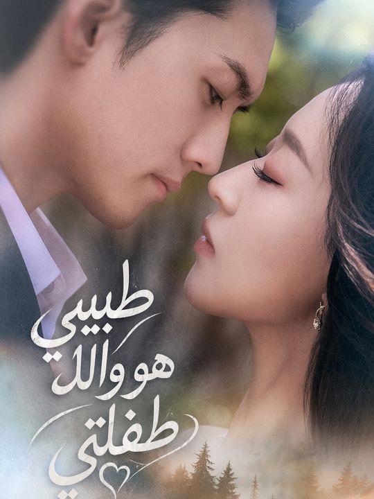 طبيبي هو والد طفلتي