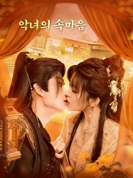 악녀의 속마음