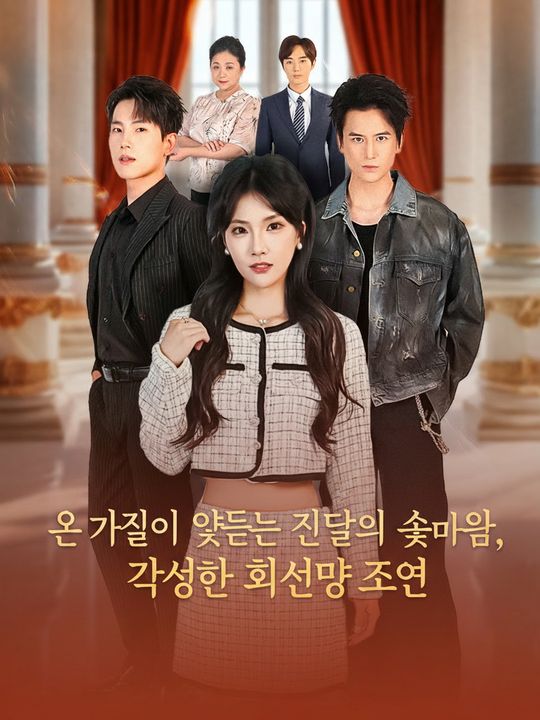 온 가족이 엿듣는 친딸의 속마음, 각성한 희생양 조연