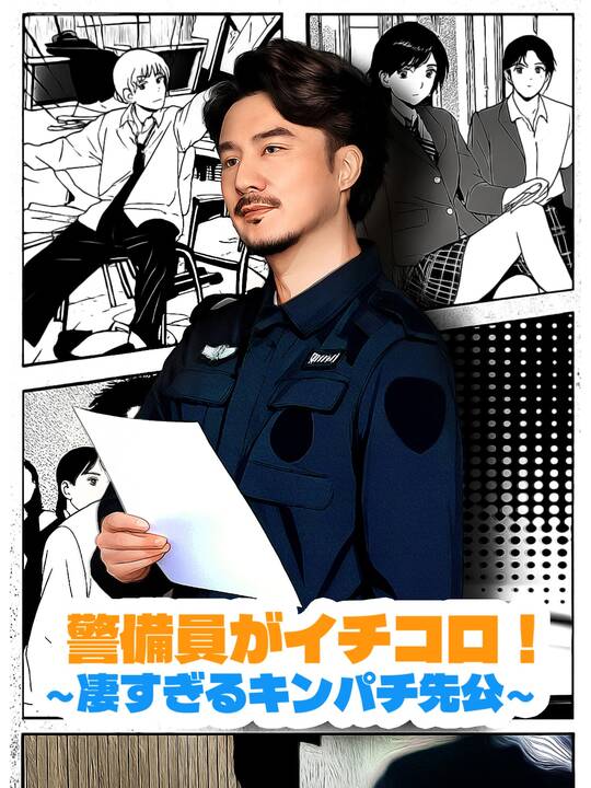 警備員がイチコロ！∼凄すぎるキンパチ先公∼