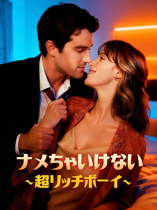 ナメちゃいけない∼超リッチボーイ∼